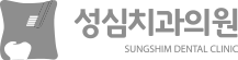 성심치과의원