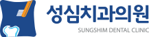 성심치과의원